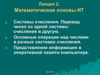 Математические основы ИТ. (Лекция 2)