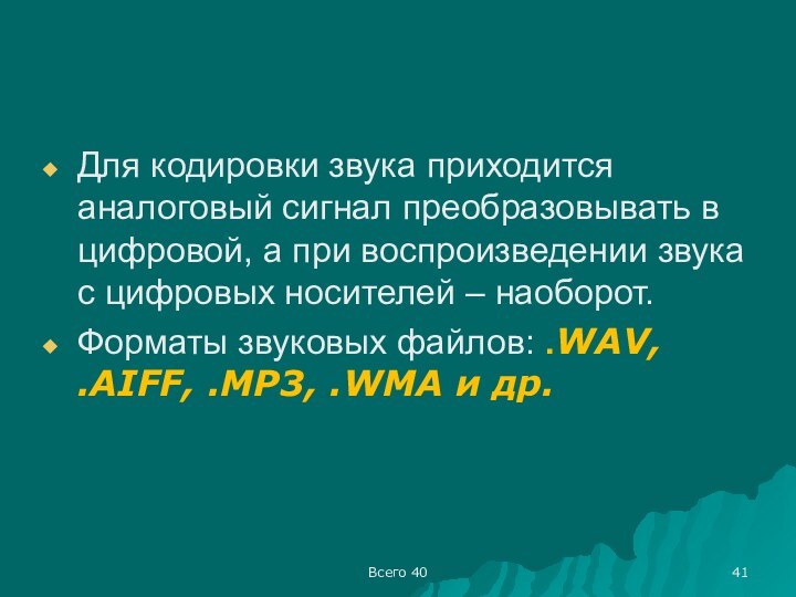 Всего 40Для кодировки звука приходится аналоговый сигнал преобразовывать в цифровой, а при