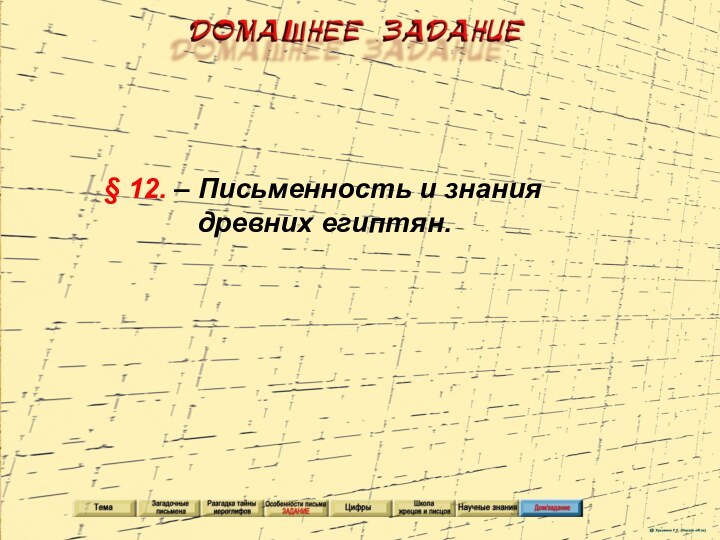 § 12. – Письменность и знания древних египтян.