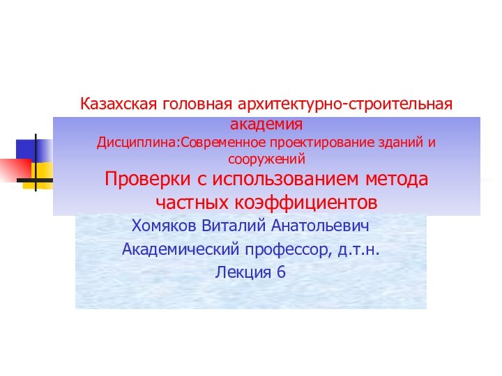 Казахская головная архитектурно-строительная академия Дисциплина:Современное проектирование зданий и сооружений