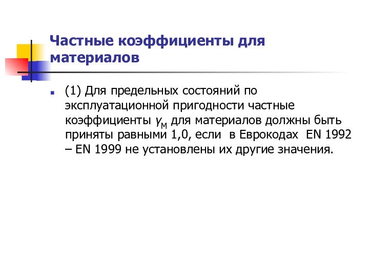 Частные коэффициенты для материалов(1) Для предельных состояний по эксплуатационной пригодности частные коэффициенты