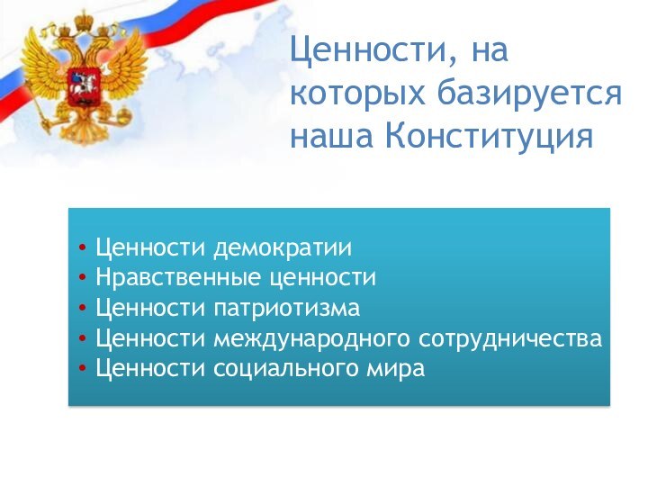 Ценности, на которых базируется наша Конституция Ценности демократии Нравственные ценности Ценности патриотизма