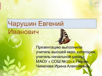 Чарушин Евгений Иванович