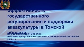 Развитие рыбохозяйственного комплекса Томской области на периоды 2014-2020 годов