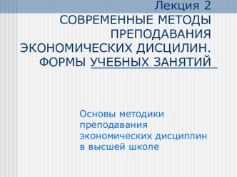 Современные методы преподавания экономических дисциплин. Формы учебных занятий. (Лекция 3)