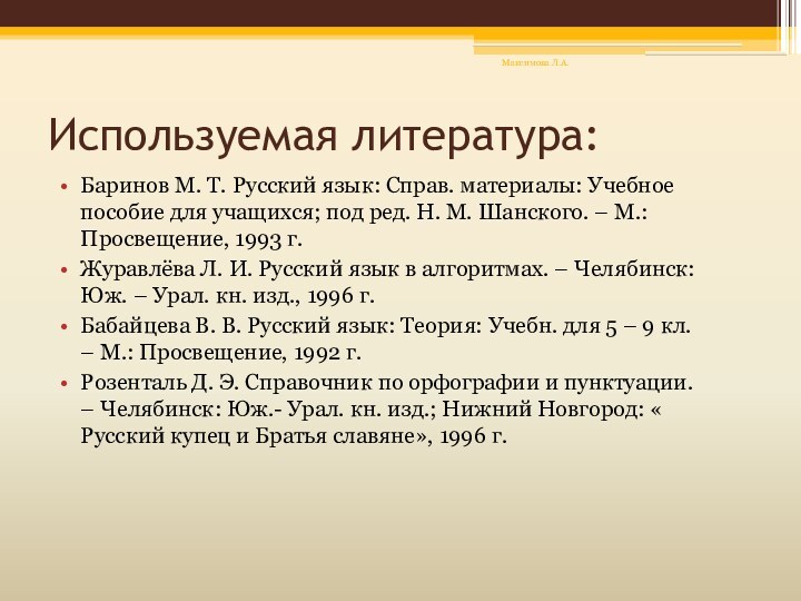 Используемая литература:Баринов М. Т. Русский язык: Справ. материалы: Учебное пособие для учащихся;