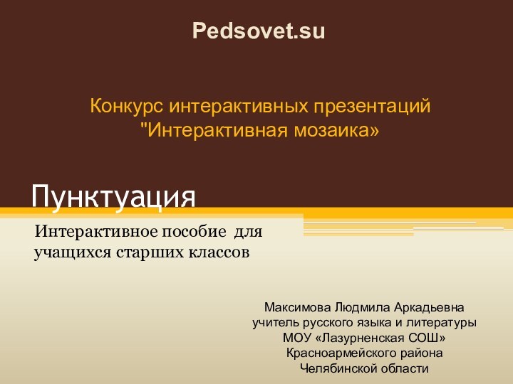 ПунктуацияИнтерактивное пособие для учащихся старших классовКонкурс интерактивных презентаций 