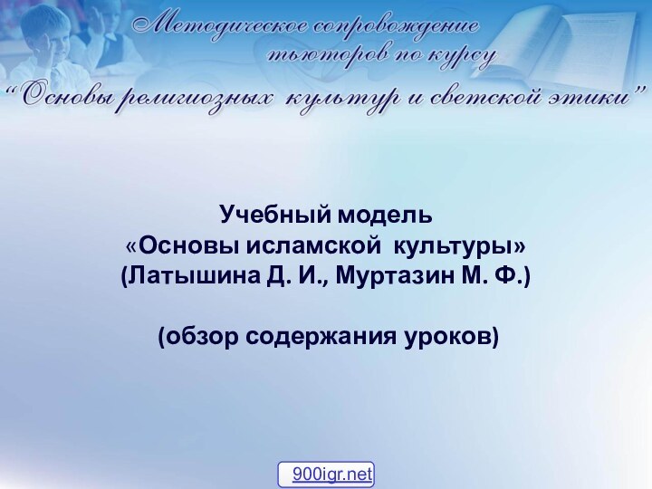 Учебный модель «Основы исламской культуры»  (Латышина Д. И., Муртазин М. Ф.) 