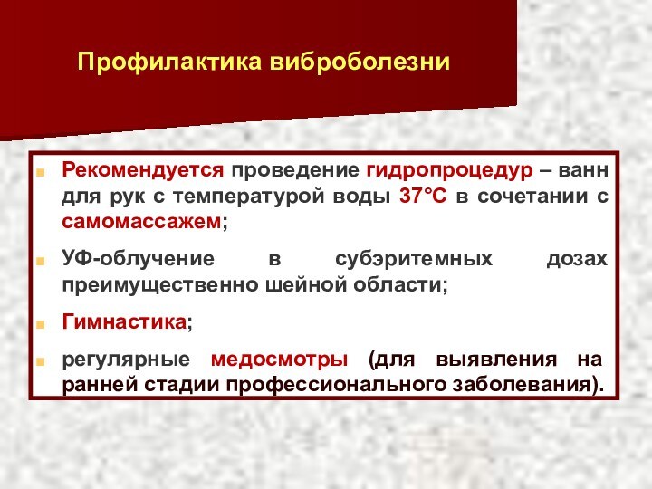 Профилактика виброболезниРекомендуется проведение гидропроцедур – ванн для рук с температурой воды 37°С