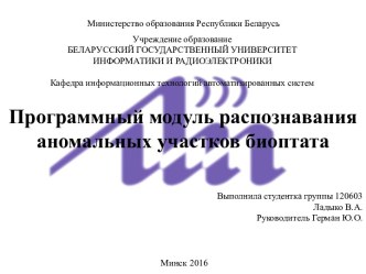 Программный модуль распознавания аномальных участков биоптата