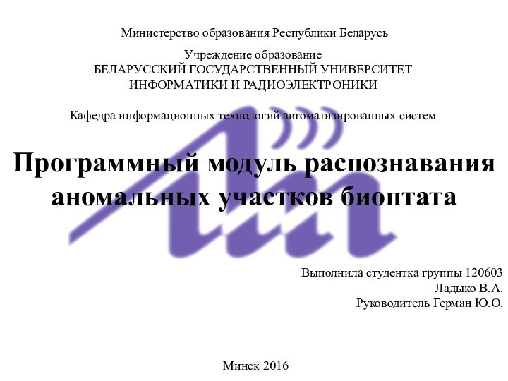 Министерство образования Республики БеларусьУчреждение образованиеБЕЛАРУССКИЙ ГОСУДАРСТВЕННЫЙ УНИВЕРСИТЕТИНФОРМАТИКИ И РАДИОЭЛЕКТРОНИКИКафедра информационных технологий автоматизированных