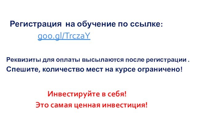 Регистрация на обучение по ссылке: