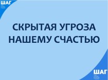 Скрытая угроза нашему счастью