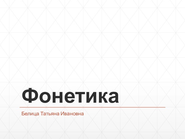 ФонетикаБелица Татьяна Ивановна