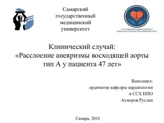 Клинический случай. Расслоение аневризмы восходящей аорты тип А у пациента 47 лет