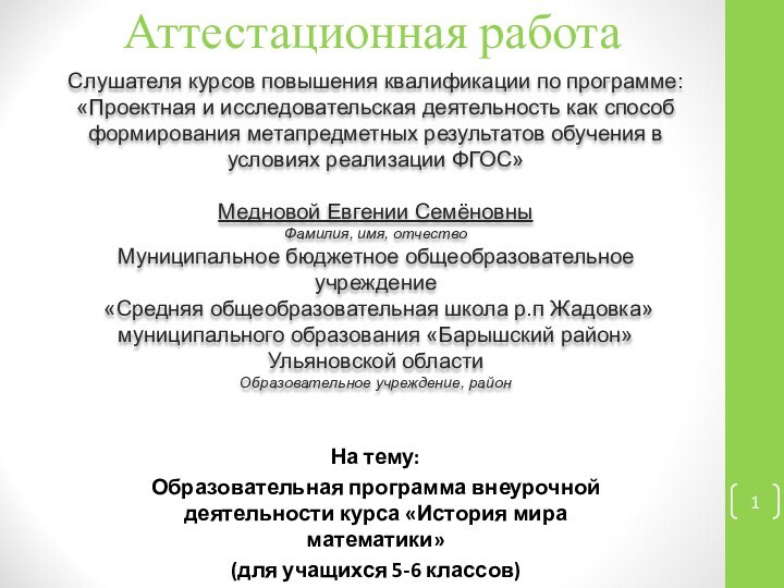 Аттестационная работа Слушателя курсов повышения квалификации по программе:«Проектная и исследовательская деятельность как