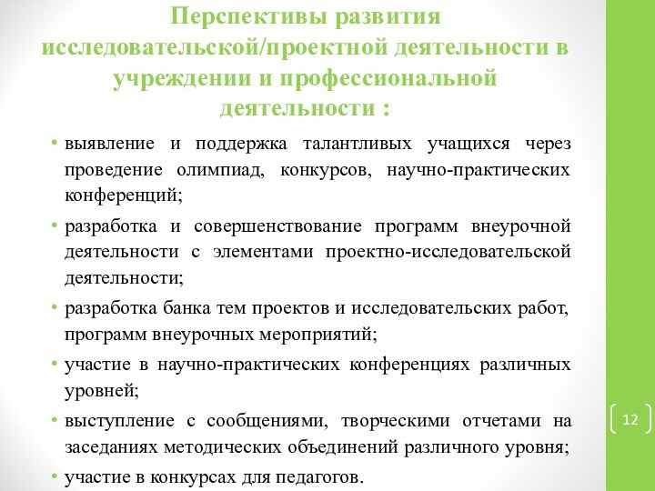 Перспективы развития исследовательской/проектной деятельности в учреждении и профессиональной деятельности :выявление и поддержка