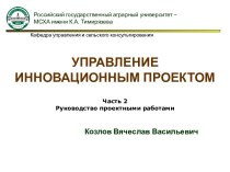 Управление инновационным проектом