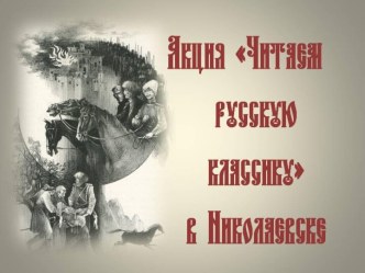 Акция Читаем русскую классику в Николаевске