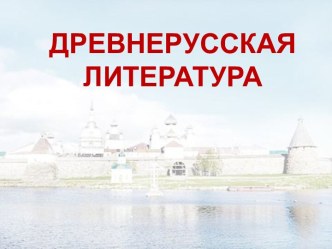 Древнерусская литература