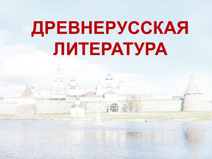 ДРЕВНЕРУССКАЯ ЛИТЕРАТУРА