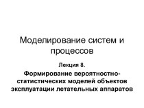 Формирование вероятностно-статистических моделей объектов эксплуатации летательных аппаратов