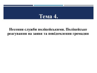 Несення служби поліцейськими. Поліцейське реагування на заяви та повідомлення громадян