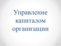 Управление капиталом организации