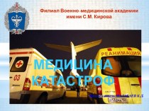 Медицина катастроф