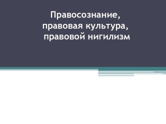 Правовое сознание и правовая культура. Понятие, структура, виды