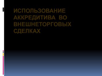 Использование аккредитива во внешнеторговых сделках