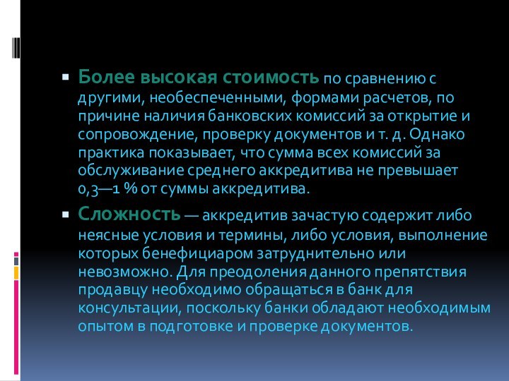 Недостатки аккредитива:Более высокая стоимость по сравнению с другими, необеспеченными, формами расчетов, по