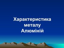 Характеристика металу Алюміній