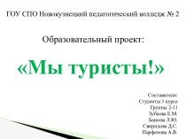 Образовательный проект: Мы туристы!