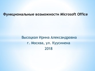 Функциональные возможности Microsoft Office