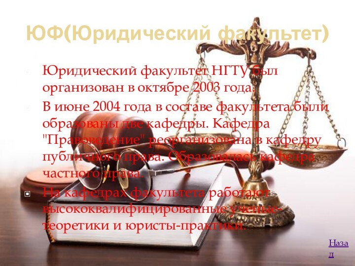 ЮФ(Юридический факультет)Юридический факультет НГТУ был организован в октябре 2003 года.В июне 2004