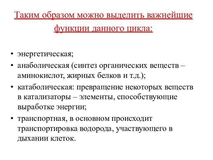 Таким образом можно выделить важнейшиефункции данного цикла:энергетическая;анаболическая (синтез органических веществ – аминокислот,