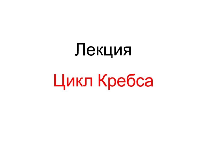 Лекция Цикл Кребса