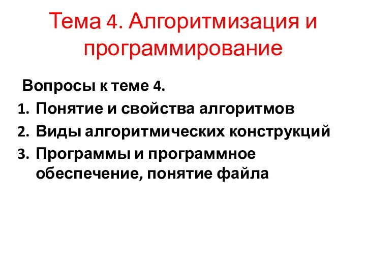 Тема 4. Алгоритмизация и программированиеВопросы к теме 4.Понятие и свойства алгоритмовВиды алгоритмических