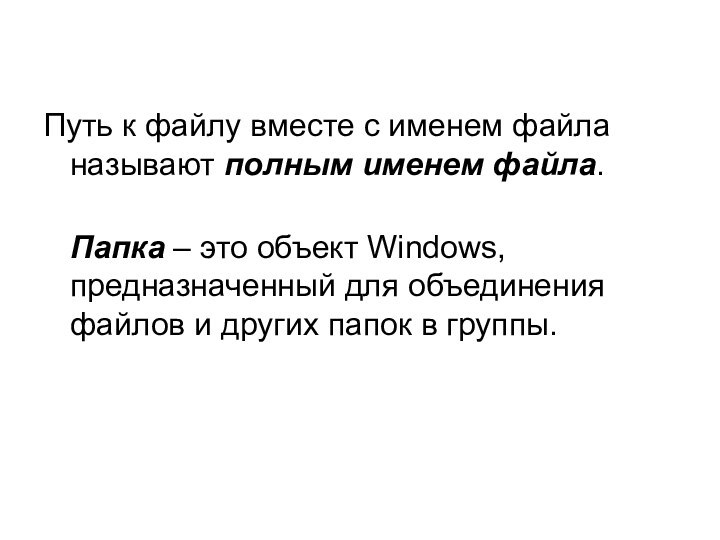 Путь к файлу вместе с именем файла называют полным именем файла.