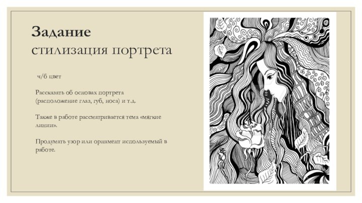 Задание стилизация портрета ч/б цветРассказать об основах портрета (расположение глаз, губ, носа)