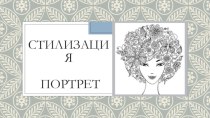 Стилизация. Портрет