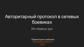 Авторитарный протокол в сетевых боевиках