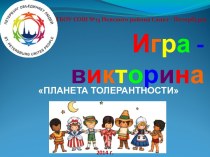 Игра-викторина Планета толерантности