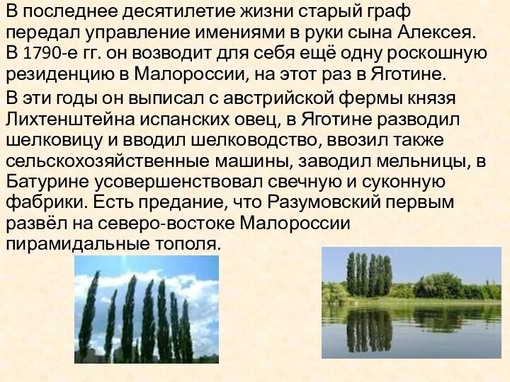 В последнее десятилетие жизни старый граф передал управление имениями в руки сына