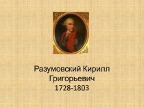 Разумовский Кирилл Григорьевич 1728-1803