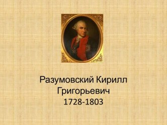 Разумовский Кирилл Григорьевич 1728-1803