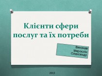 Клієнти сфери послуг та їх потреби