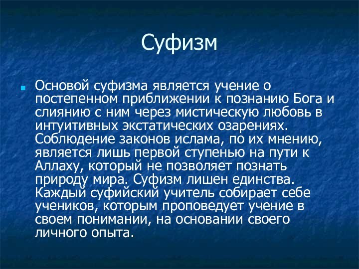 СуфизмОсновой суфизма является учение о постепенном приближении к познанию Бога и слиянию