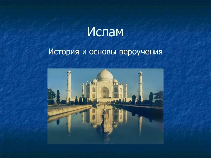 Ислам       История и основы вероучения